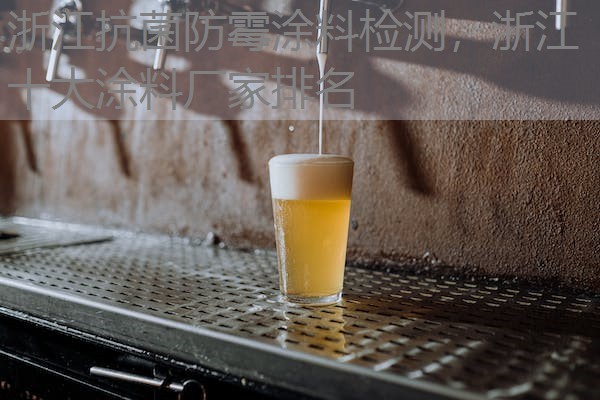 浙江抗菌防霉涂料检测，浙江十大涂料厂家排名
