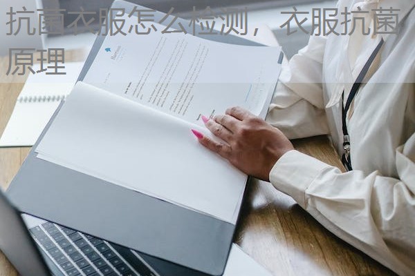 抗菌衣服怎么检测,衣服抗菌原理 抗菌衣服怎么检测,衣服抗菌原理