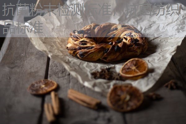 抗菌粉末检测标准，抗菌纺织品标准