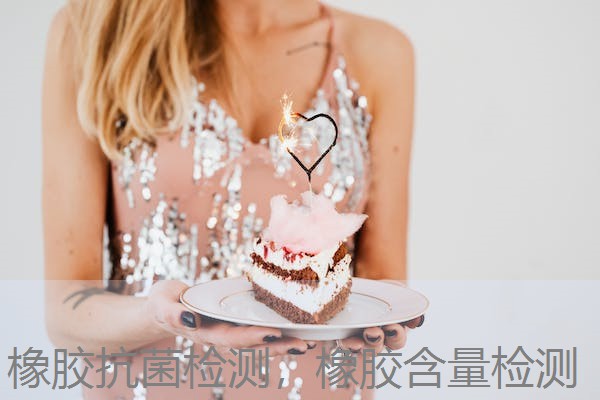 橡胶抗菌检测，橡胶含量检测
