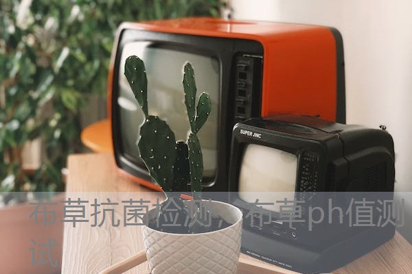 布草抗菌检测，布草ph值测试