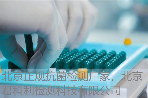 北京正规抗菌检测厂家，北京君科利检测科技有限公司