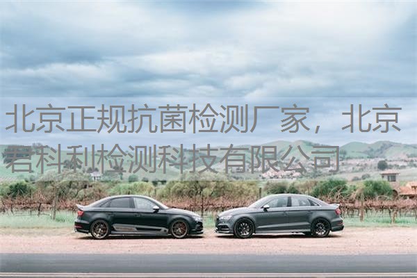 北京正规抗菌检测厂家，北京君科利检测科技有限公司