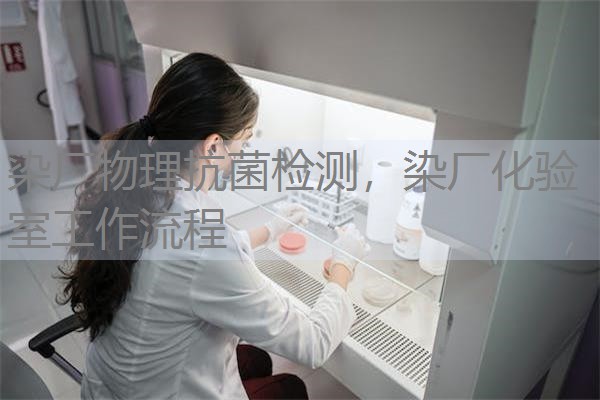 染厂物理抗菌检测，染厂化验室工作流程