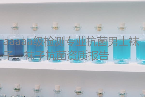 aaaaa级检测专业抗菌男士袜子，袜子抗菌资质报告