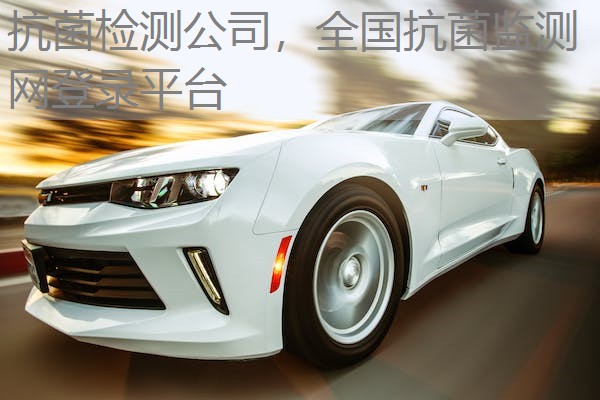 抗菌检测公司,全国抗菌监测网登录平台 抗菌检测公司,全国抗菌监测网登录平台
