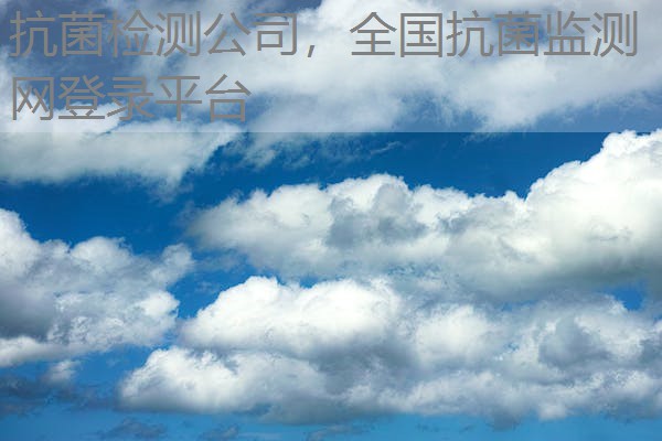 抗菌检测公司，全国抗菌监测网登录平台
