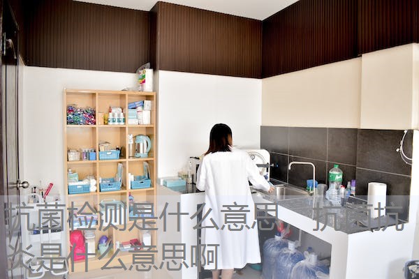 抗菌检测是什么意思，抗菌抗炎是什么意思啊