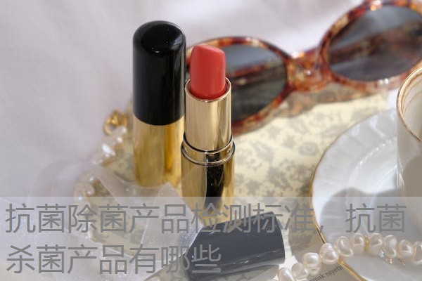抗菌除菌产品检测标准，抗菌杀菌产品有哪些