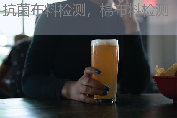 抗菌布料检测，棉布料检测