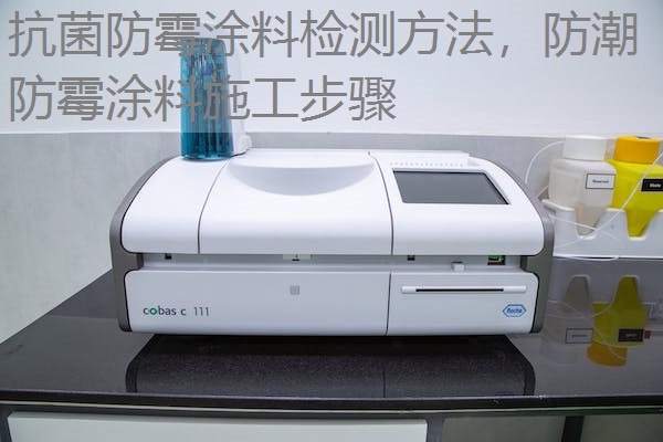 抗菌防霉涂料检测方法,防潮防霉涂料施工步骤 抗菌防霉涂料检测方法,防潮防霉涂料施工步骤