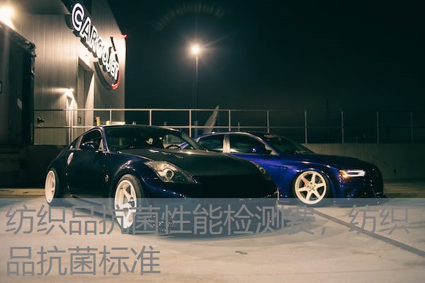 纺织品抗菌性能检测费，纺织品抗菌标准