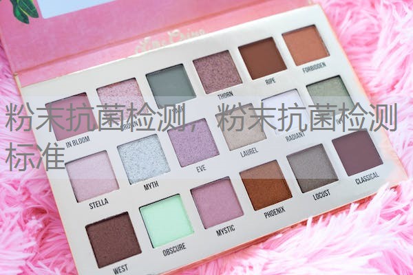 粉末抗菌检测，粉末抗菌检测标准