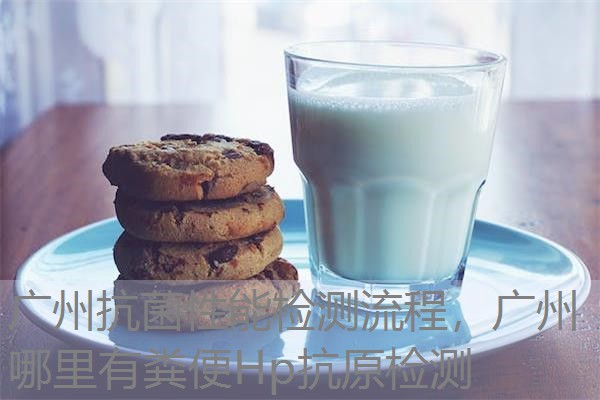广州抗菌性能检测流程，广州哪里有粪便Hp抗原检测