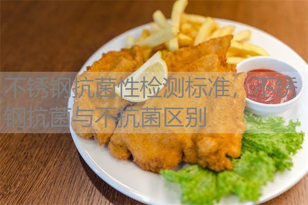 不锈钢抗菌性检测标准,不锈钢抗菌与不抗菌区别 不锈钢抗菌性检测标准,不锈钢抗菌与不抗菌区别