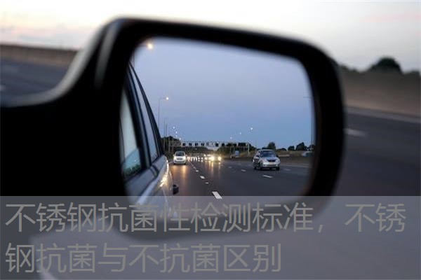不锈钢抗菌性检测标准，不锈钢抗菌与不抗菌区别
