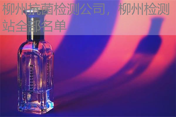 柳州抗菌检测公司，柳州检测站全部名单