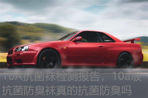 10A抗菌袜检测报告，10a级抗菌防臭袜真的抗菌防臭吗
