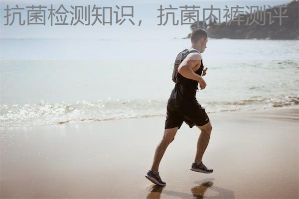抗菌检测知识，抗菌内裤测评