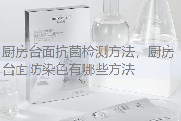 厨房台面抗菌检测方法，厨房台面防染色有哪些方法