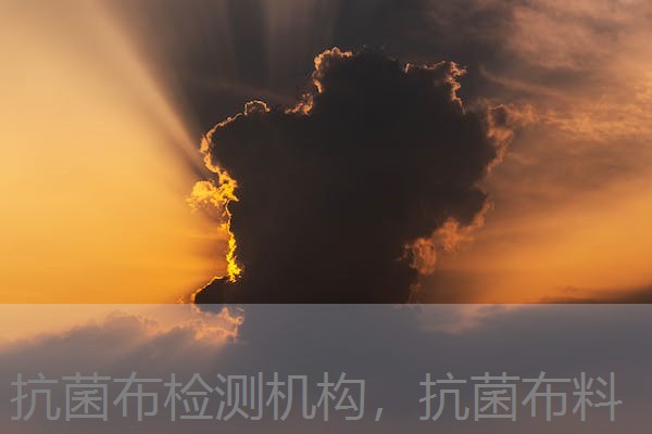 抗菌布检测机构,抗菌布料 抗菌布检测机构,抗菌布料