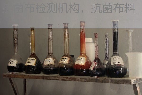 抗菌布检测机构，抗菌布料