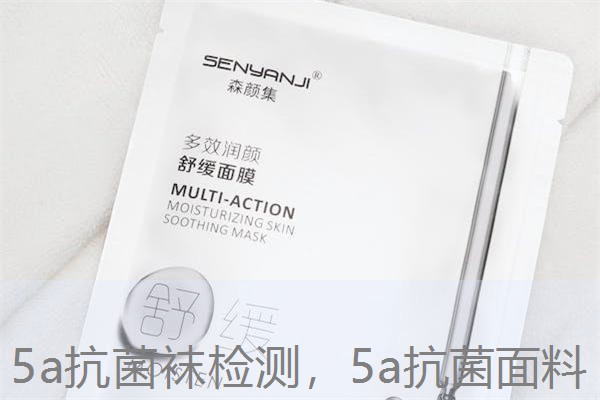 5a抗菌袜检测，5a抗菌面料