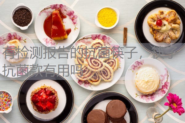 有检测报告的抗菌筷子，筷子抗菌款有用吗