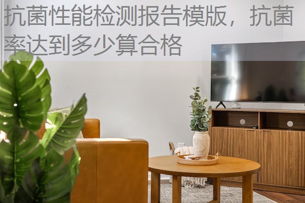 抗菌性能检测报告模版，抗菌率达到多少算合格