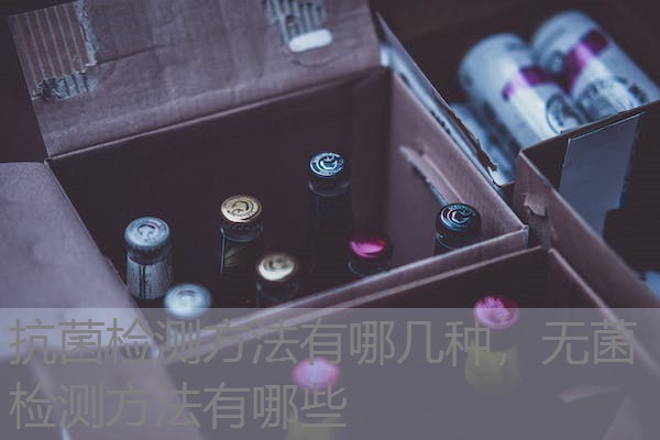 抗菌检测方法有哪几种，无菌检测方法有哪些