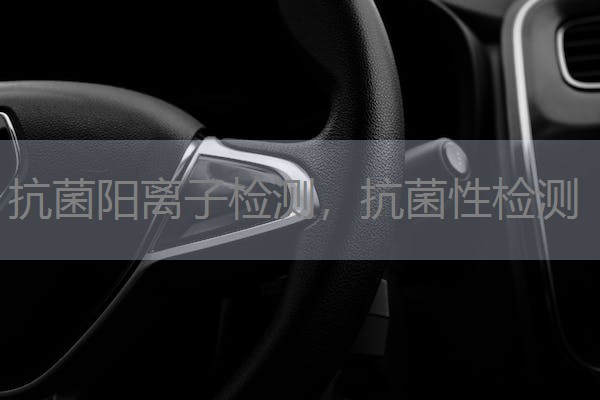 抗菌阳离子检测，抗菌性检测