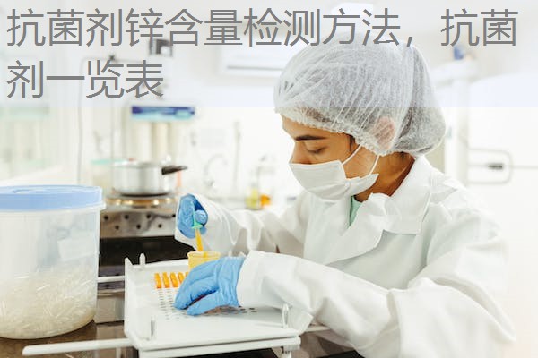 抗菌剂锌含量检测方法，抗菌剂一览表
