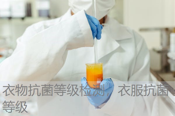 衣物抗菌等级检测，衣服抗菌等级