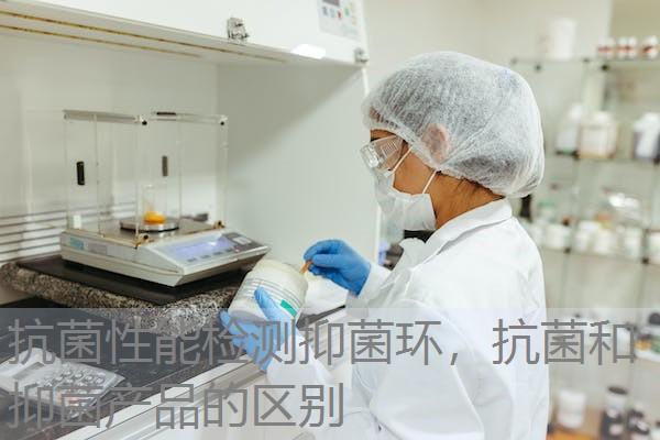 抗菌性能检测抑菌环，抗菌和抑菌产品的区别