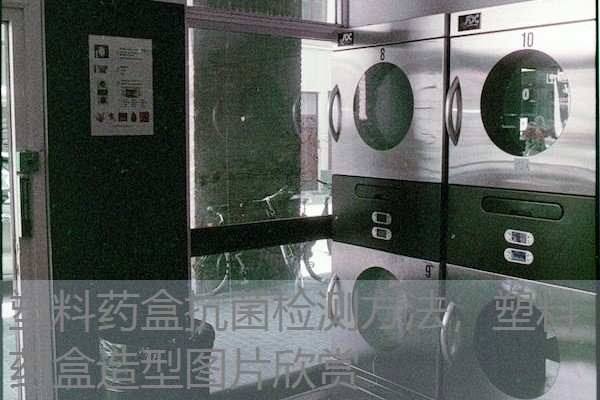 塑料药盒抗菌检测方法，塑料药盒造型图片欣赏