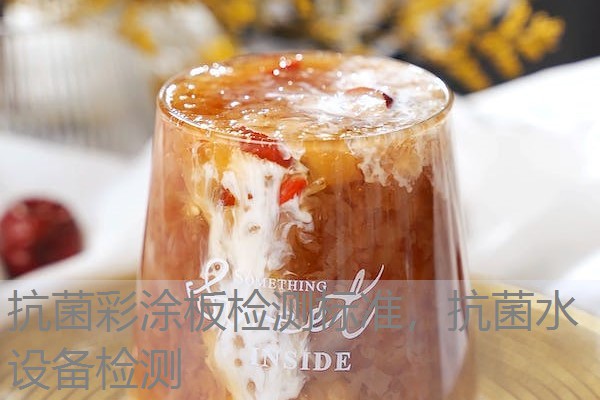 抗菌彩涂板检测标准,抗菌水设备检测 抗菌彩涂板检测标准,抗菌水设备检测