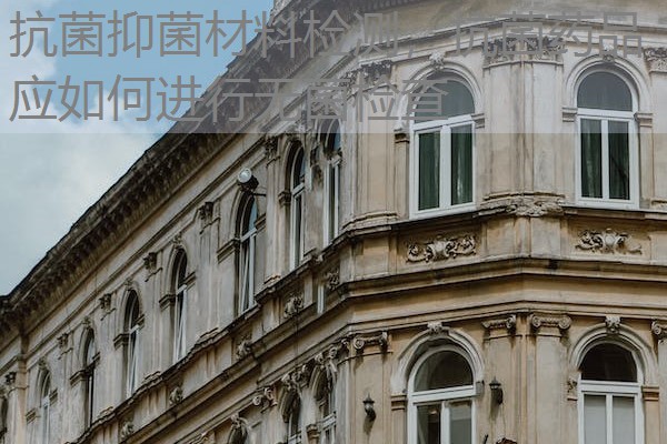 抗菌抑菌材料检测，抗菌药品应如何进行无菌检查