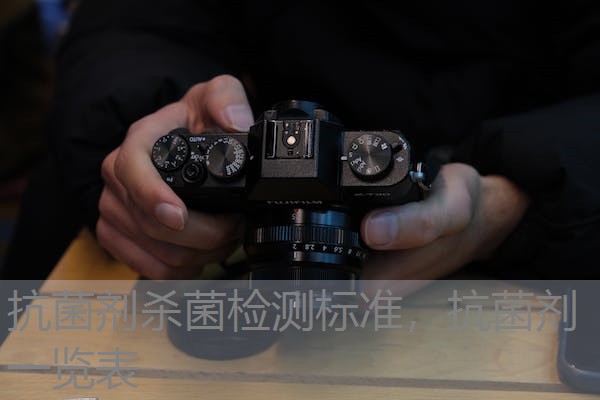 抗菌剂杀菌检测标准，抗菌剂一览表