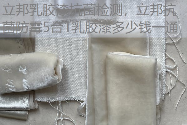 立邦乳胶漆抗菌检测，立邦抗菌防霉5合1乳胶漆多少钱一通