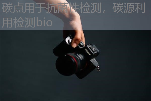碳点用于抗菌性检测,碳源利用检测bio 碳点用于抗菌性检测,碳源利用检测bio