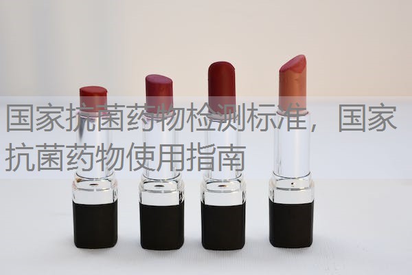 国家抗菌药物检测标准，国家抗菌药物使用指南