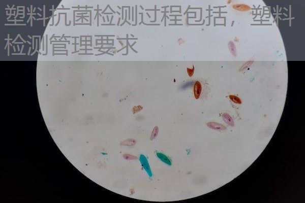 塑料抗菌检测过程包括，塑料检测管理要求