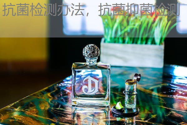 抗菌检测办法，抗菌抑菌检测