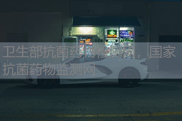 卫生部抗菌药物检测网，国家抗菌药物监测网