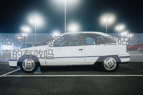 砧板抗菌检测报告，抗菌砧板真的有效吗
