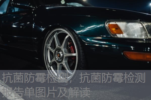 抗菌防霉检测，抗菌防霉检测报告单图片及解读