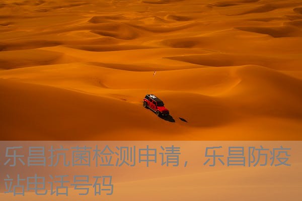 乐昌抗菌检测申请，乐昌防疫站电话号码