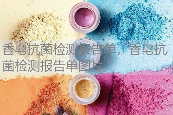 香皂抗菌检测报告单，香皂抗菌检测报告单图片