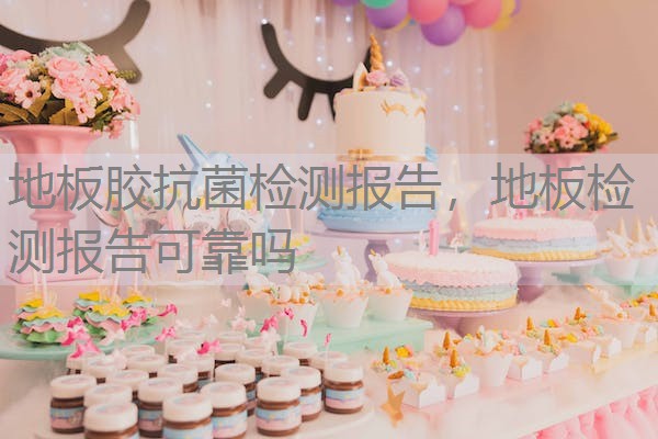 地板胶抗菌检测报告,地板检测报告可靠吗 地板胶抗菌检测报告,地板检测报告可靠吗