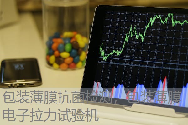 包装薄膜抗菌检测，包装薄膜电子拉力试验机